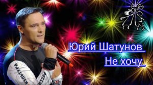 Юрий Шатунов-Не хочу (2019.Год)