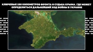 Ключевые 150 километров фронта и судьба Крыма. Где может определиться дальнейший ход войны в Украине