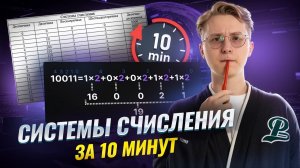 ВСЁ о системах счисления за 10 минут I Онлайн урок по информатике I Умскул