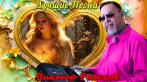 🔴Лучшие песни Виктора Рыжкова в прямом эфире ❗