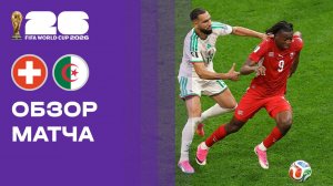 Швейцария - Алжир. Обзор матча чемпионата мира-2026 03.07.2026