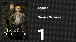 Змей в Эссексе 1 серия «Чёрная вода» (сериал, 2022)