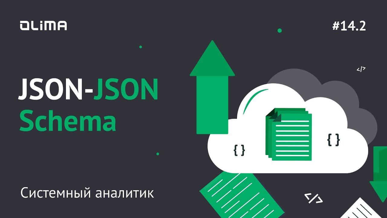14.2. JSON - JSON Schema | Системный аналитик | IT-кадровое агентство Olima смотреть онлайн