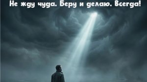 Не жду чуда. Беру и делаю. Всегда!