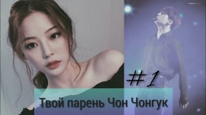 Фанфик/Твой парень Чон Чонгук/Часть 1