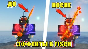 КАК ВКЛЮЧИТЬ ЭФФЕКТЫ УДОЧЕК В FISCH 🎣 | НАСТРОЙКИ  В FISCH ROBLOX
