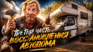 третья часть строительства автодома