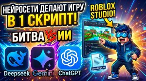 3 НЕЙРОСЕТИ ДЕЛАЮТ ИГРУ В 1 СКРИПТ! БИТВА ИИ: DeepSeek, Gemini, ChatGPT
