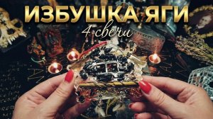 Арт. ИЗБУШКА ЯГИ И 4 СВЕЧИ.