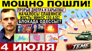 Война на Украине (04.07.26): Мощно ПОШЛИ! Прорыв ДНЕПР обл и ХАРЬКОВА! Блокада Одессы.  СЛАВЯНСК