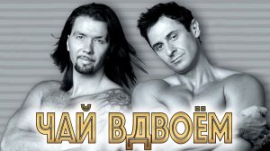 ЧАЙ ВДВОЁМ - Лучшие Видео Клипы
