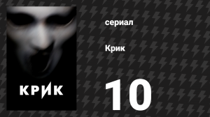 Крик 1 сезон 10 серия «Откровения» (сериал, 2015)