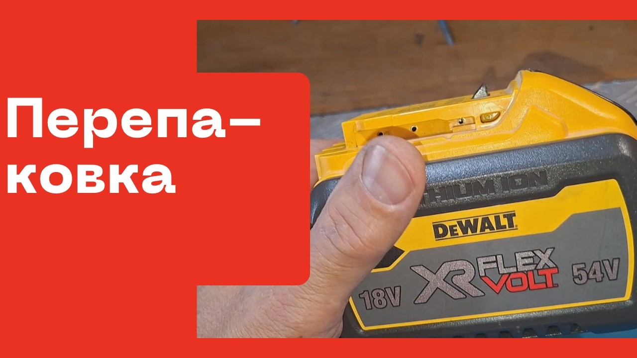 Ак, XR Flexvolt 18-54В 9Ач DeWALT - ПЕРЕПАКОВКА. смотреть онлайн
