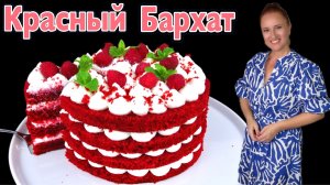 🍰 Торт КРАСНЫЙ БАРХАТ на РАЗ, ДВА, ТРИ, красивый очень вкусный торт на новый год 2026 Люда Изи Кук