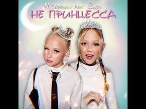 Miroslava. feat Zlata- Не принцесса