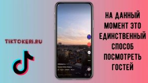Гости в Тик Токе: как посмотреть гостей в Tik Tok