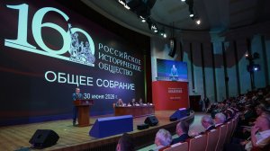 160-летие со дня основания Русского исторического общества стало центральной темой Общего собрания Р