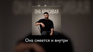 Арман Мирзоян - Она красивая (Премьера 2026)
