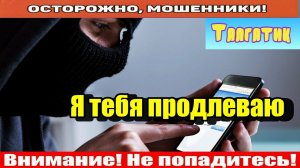 Мошенники звонят по телефону / Технический отдел Мегафона.