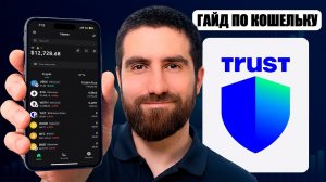 TRUST WALLET (2026) ПОЛНЫЙ ГАЙД / Инструкция по Созданию и Использованию Кошелька