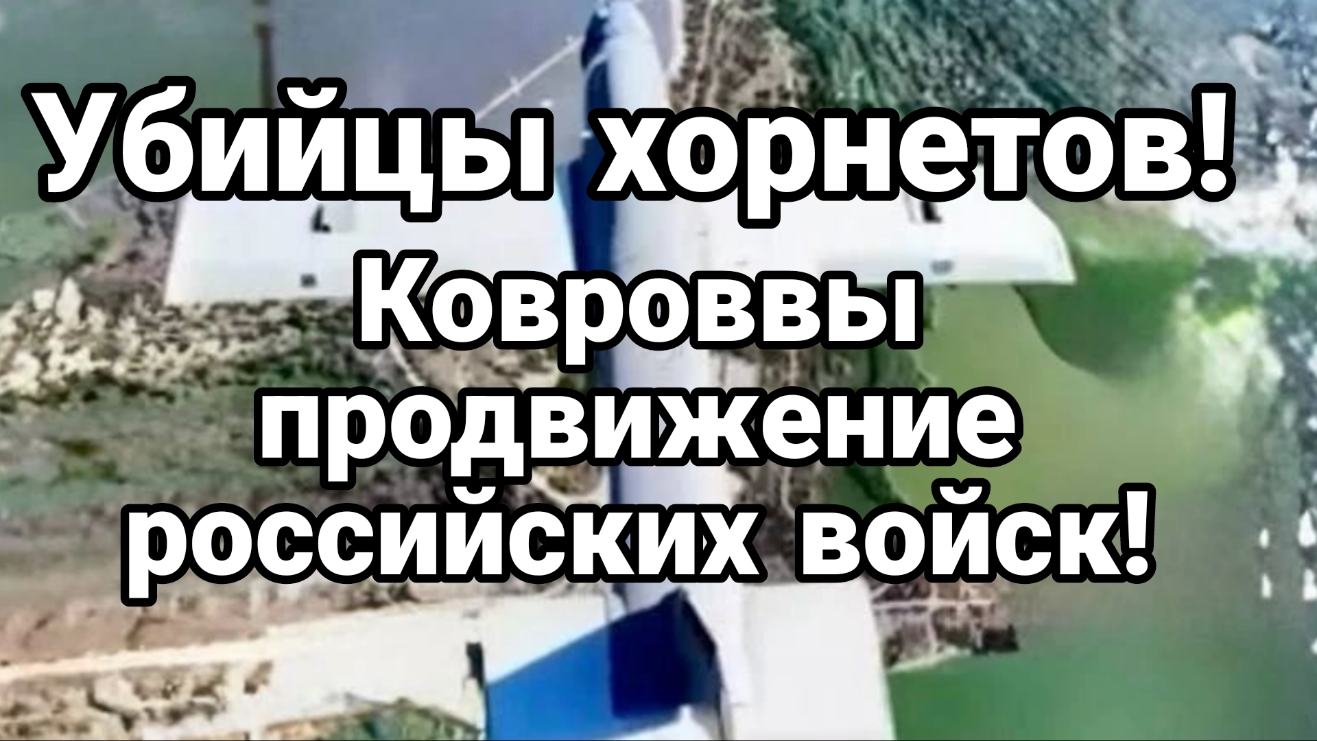 УБИЙЦЫ ХОРНЕТОВ! КОВРОВЫЕ ПРОДВИЖЕНИЯ РОССИЙСКИХ ВОЙСК смотреть онлайн