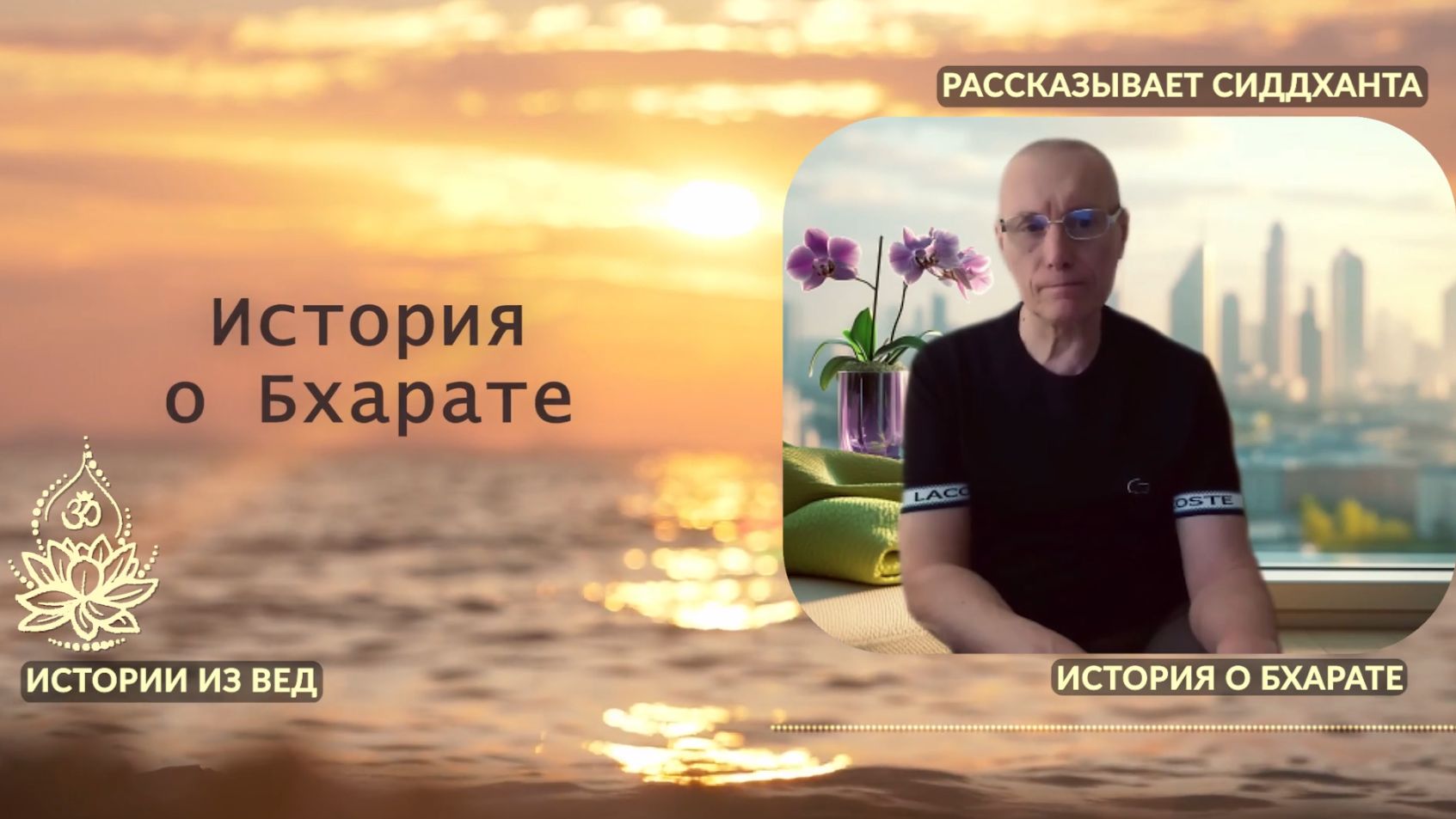 История о Бхарате. Истории из Вед. Рассказывает Сиддханта (Вячеслав Чернин)