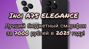 Лучший бюджетный смартфон в 2025 году от бывшего российского бренда Inoi A75 ELEGANCE!