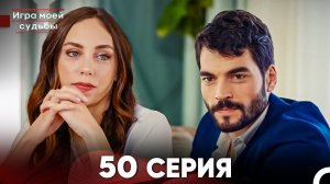 Игра моей судьбы 50 Серия (Русский Дубляж) FULL HD