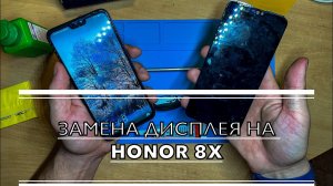 Замена дисплея на honor/huawei 8x В ДОМАШНИХ УСЛОВИЯХ