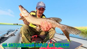 На затопленный карьер за щуками #рыбалка #хмао #щука