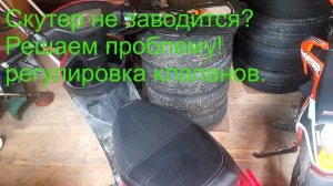 Скутер не заводится? искра топливо есть, регулировка клапанов