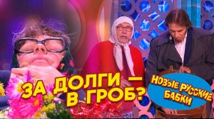 ЗА ДОЛГИ — В ГРОБ? 😱 Новые Русские Бабки устроили спектакль приставу!