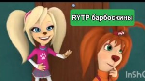 RYTP Барбоскины новыв гог