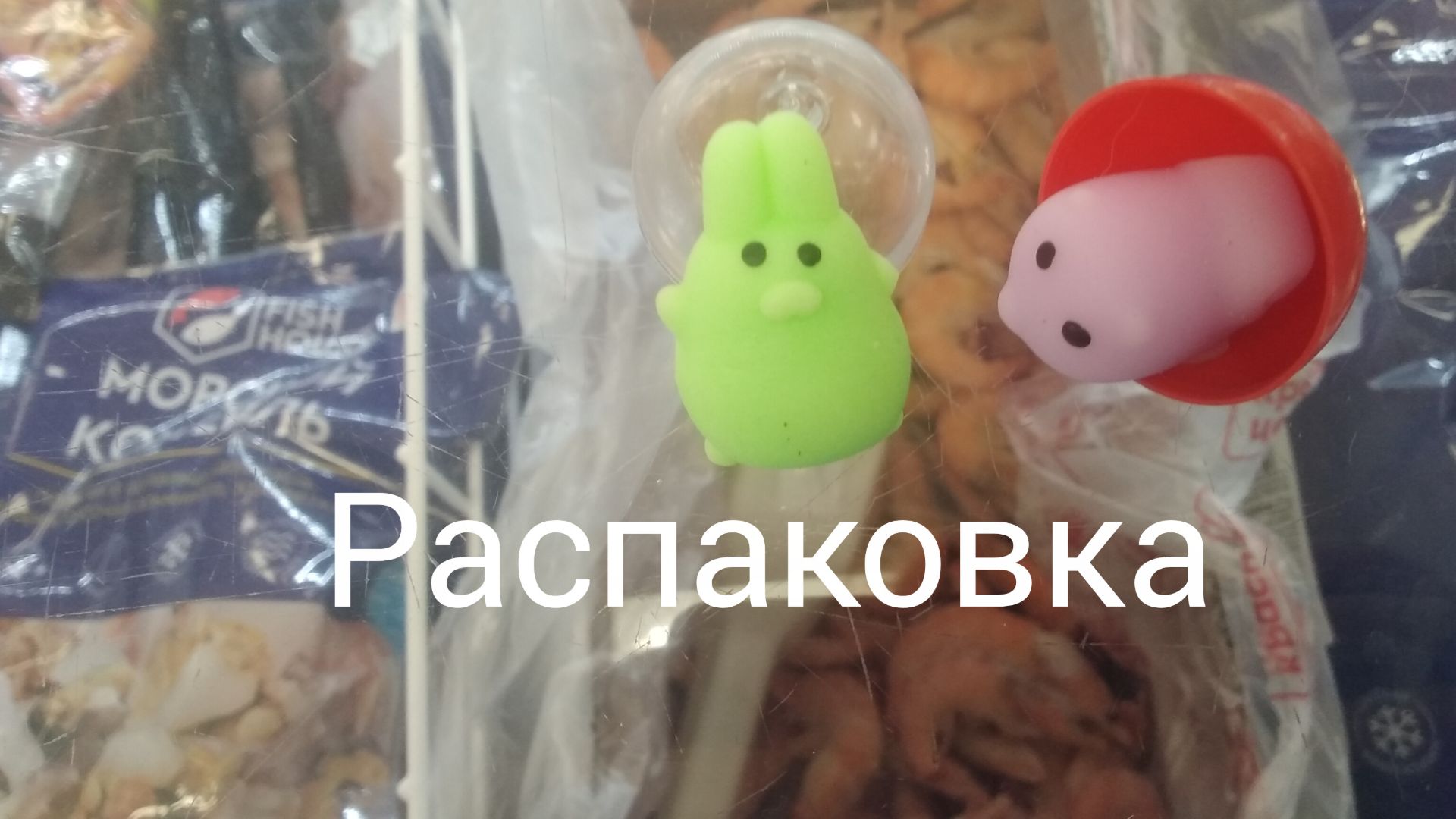 Распаковки