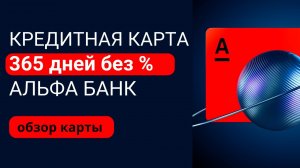 Обзор кредитная карта АЛЬФА БАНК 365 дней без процентов