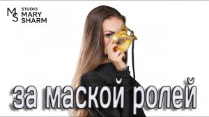🔥💔 Ты не сломлена… Ты просто устала | ЗА МАСКОЙ РОЛЕЙ  - Премьера 2026 Mary Sharm —Поп-хит 2026