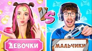 МАЛЬЧИКИ vs ДЕВОЧКИ А4