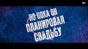 День всех не влюблённых - русский трейлер (2026)