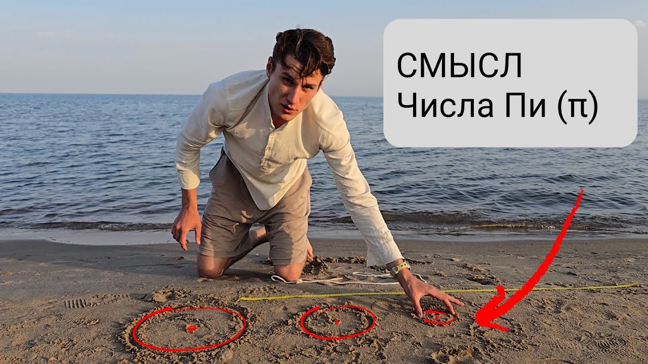 Смысл Числа Пи (π) смотреть онлайн