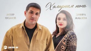 Анзор Хусинов, Замира Жабоева - Холодная ночь | Премьера трека 2026