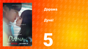Дуна! 5 серия