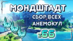 Genshin Impact - Сбор всех Анемокул в Мондштадте  | All Anemoculus Locations | Г.1