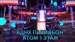 ВДНХ ПАВИЛЬОН АТОМ 1 ЭТАЖ