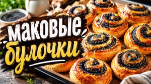 Простой Рецепт домашней выпечки Булочки с Маковой Начинкой!