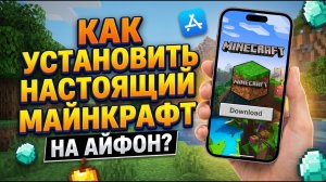 Как установить настоящий Майнкрафт на Айфон? [2026]