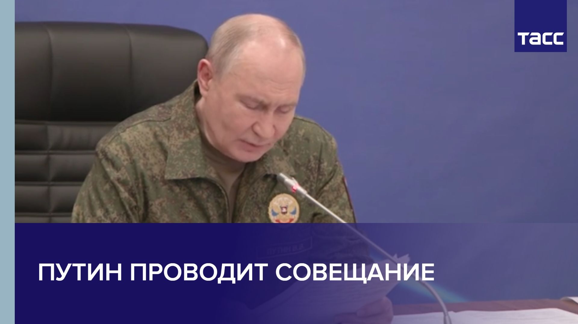 Путин проводит совещание смотреть онлайн