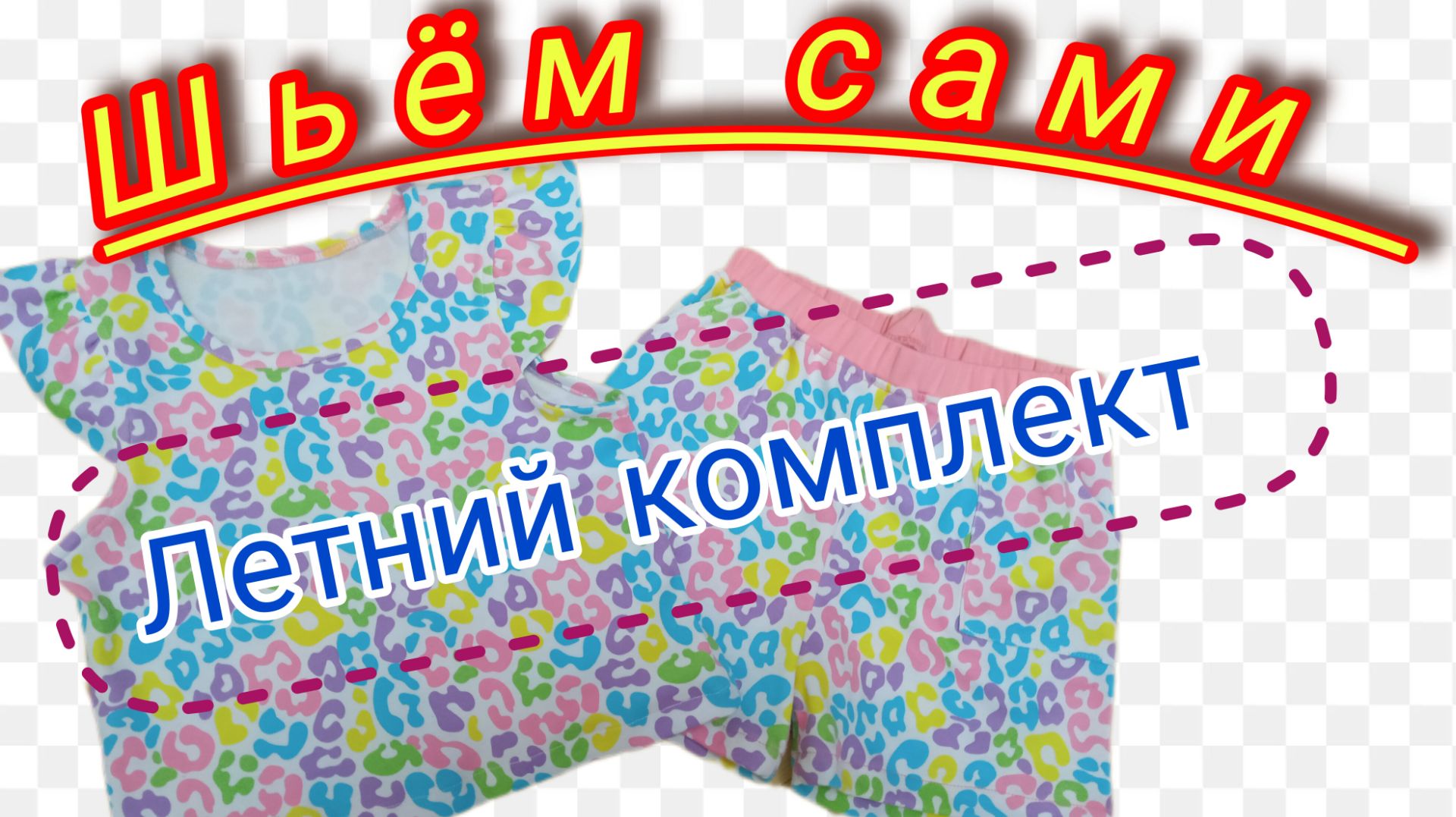 Детский летний комплект. Шьём сами смотреть онлайн