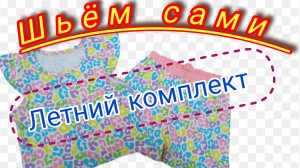 Детский летний комплект. Шьём сами