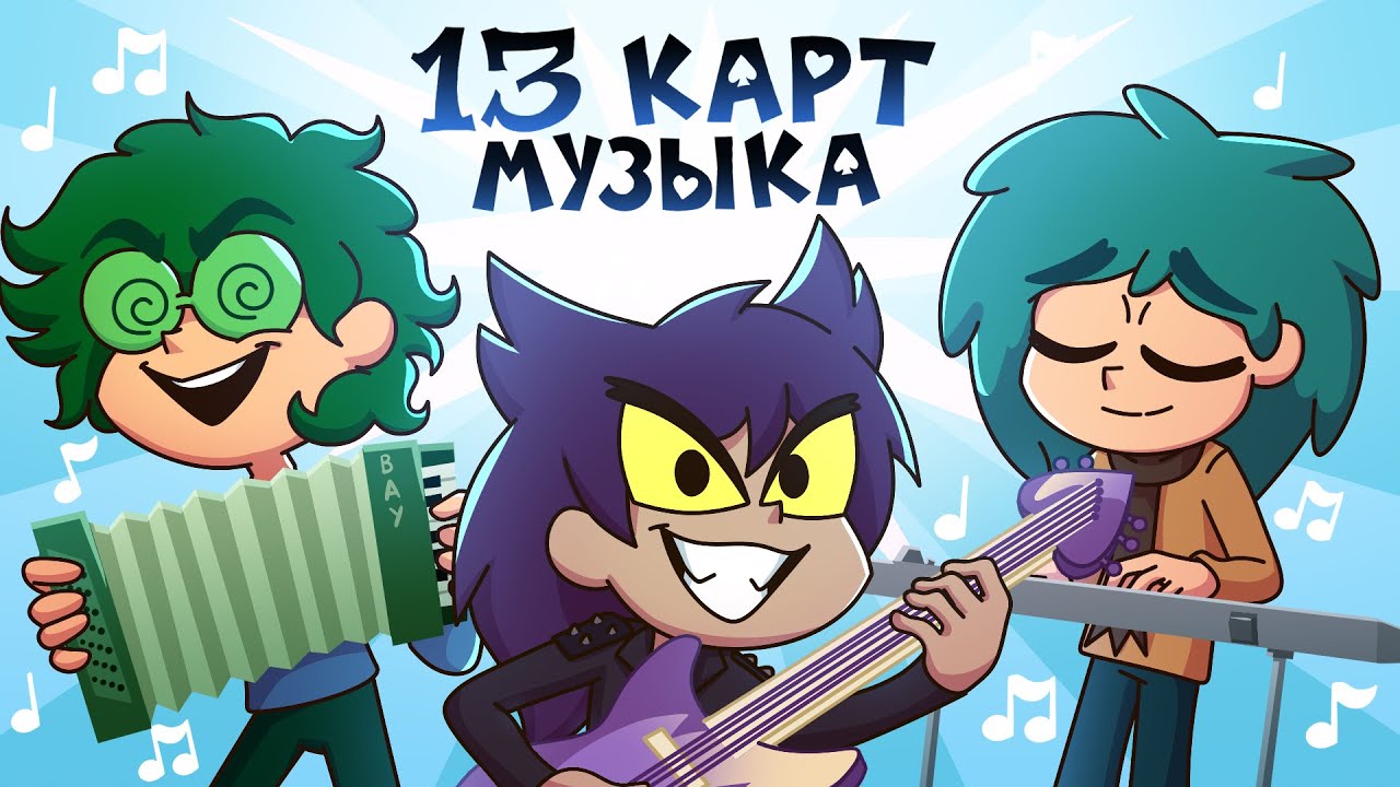 13 Карт — ВСЯ Музыка 🎵 1 сезон
