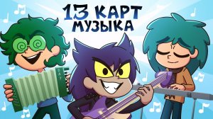 13 Карт — ВСЯ Музыка 🎵 1 сезон